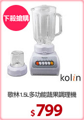 歌林1.5L多功能蔬果調理機