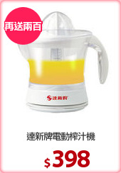 達新牌電動榨汁機