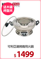 可利亞涮烤兩用火鍋