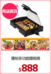 優柏多功能鐵板燒
