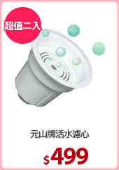 元山牌活水濾心