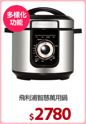 飛利浦智慧萬用鍋