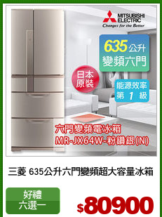 三菱 635公升六門變頻超大容量冰箱