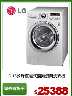 LG 13公斤直驅式變頻滾筒洗衣機