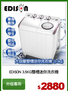 EDISON 3.5KG雙槽迷你洗衣機