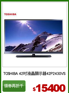 TOSHIBA 42吋液晶顯示器42P2430VS
