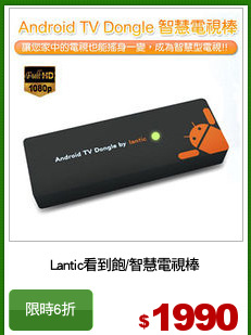 Lantic看到飽/智慧電視棒