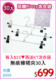 無痕褲裙夾30入