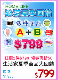 生活家夏季商品大回饋