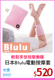 日本Blulu電動按摩套