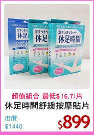 休足時間舒緩按摩貼片