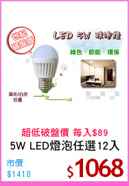 5W LED燈泡任選12入