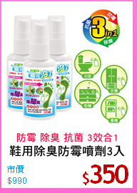 鞋用除臭防霉噴劑3入