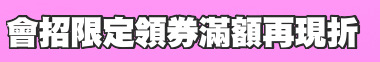 會招限定領券滿額再現折
