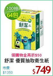 舒潔 優質抽取衛生紙
