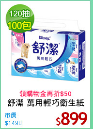 舒潔 萬用輕巧衛生紙