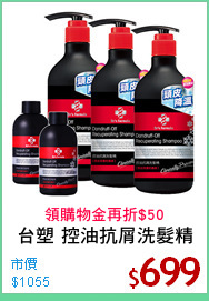 台塑 控油抗屑洗髮精