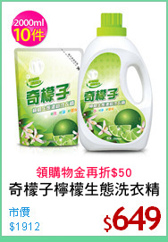 奇檬子檸檬生態洗衣精