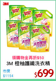 3M 橙柚護纖洗衣精