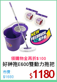 好神拖E600雙動力拖把