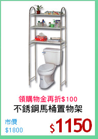 不銹鋼馬桶置物架