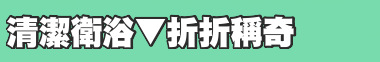 清潔衛浴▼折折稱奇