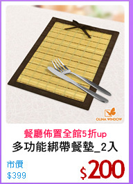 多功能綁帶餐墊_2入