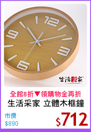 生活采家 立體木框鐘
