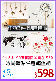 時尚壁貼任選超值組
