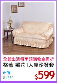 格藍 嫣花1人座沙發套