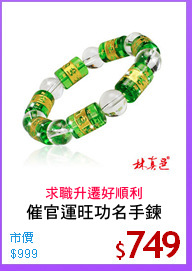 催官運旺功名手鍊