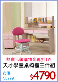 天才學童桌椅櫃三件組