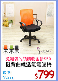 挺背曲線透氣電腦椅