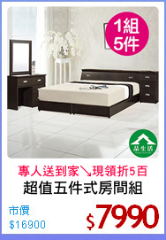 超值五件式房間組
