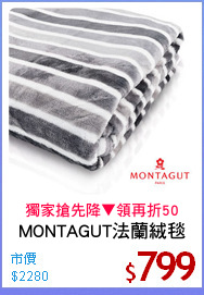 MONTAGUT法蘭絨毯