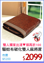 驅蚊布碳化雙人麻將蓆