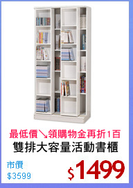 雙排大容量活動書櫃
