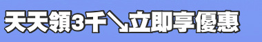 天天領3千↘立即享優惠