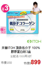 井藤ITOH 頂級低分子
100%膠原蛋白粉3盒