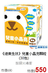 《遠東生技》
兒童小晶亮顆粒(30包)
