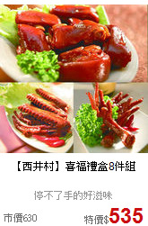 【西井村】
喜福禮盒8件組