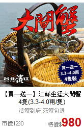 【買一送一】江蘇生猛大閘蟹
4隻(3.3-4.0兩/隻)