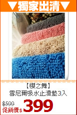 【櫻之舞】<BR>雪尼爾吸水止滑墊3入