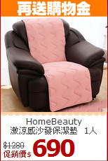 HomeBeauty <BR>激涼感沙發保潔墊_1人