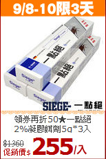領券再折50★一點絕<BR>2%凝膠餌劑5g*3入