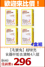 【毛寶兔】超啵亮<BR>
食器杯垢去漬劑4入組