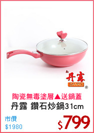 丹露 鑽石炒鍋31cm
