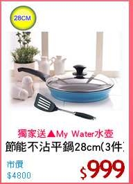 節能不沾平鍋28cm(3件)