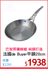法國de Buyer平鍋20cm