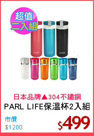 PARL LIFE保溫杯2入組